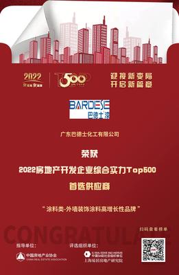 巴德士入選&ldquo;2022房地產開發(fā)企業(yè)綜合實力TOP500首選供應商&middot;外墻裝飾涂料高增長性品牌&rdquo;